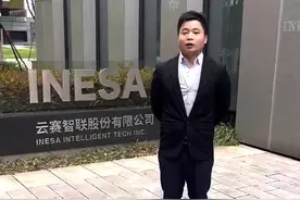 走进上市公司：云赛智联