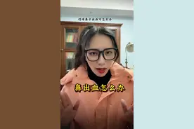 鼻出血也是我们日常生活中经常碰到的，怎么去处理？希望能帮到你们。#抖音小助手dou上热门 #鼻出血 #经验分享 #流鼻血 #鼻出血怎么处理视频封面