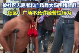 8月31日，湖南长沙。网曝残疾人在广场唱歌卖艺被围堵驱赶？ 社区：广场不允许经营性行为视频封面