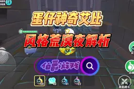 风歌荒漠夜全解析 #蛋仔派对 #蛋仔派对创计划 #蛋仔乐趣多