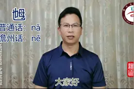 “乸”字在儋州话中的读音和意思#中华文化 #粤语方言 #海南话