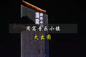 衡水周窝音乐小镇火出圈 #这么近那么美周末到河北视频封面