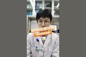 如何自我诊断胃食管反流？ #胃食管反流 #自我诊断 @汕头大学医学院第一附属医院