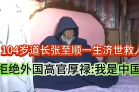 104岁的张至顺道长济世救人，拒绝外国高官厚禄:我是中国人视频封面