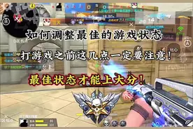 教你如何调整最佳的游戏状态#穿越火线手游#游戏日常视频封面