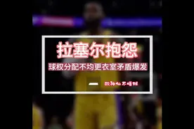 拉塞尔赛后采访抱怨球权分配不均#詹姆斯 #nba #dou来nba季后赛视频封面