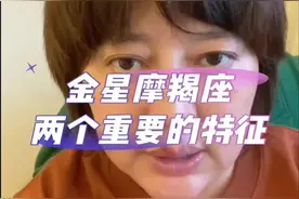 金星摩羯座的两个重要特征 @抖音短视频 #松霖 #星座课程 #金星摩羯座 @松霖星座播播 #星座解析 #摩羯座视频封面