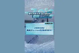 冰雪爬坡测试，#奥迪q5etron能成功登顶吗？这个爬坡表现怎么样？#新能源冬季大考成绩出炉#2022懂车帝新能源冬测