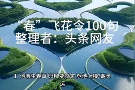 “春”飞花令一百句。#春飞花令诗词视频封面