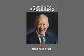 十位外国领导人，承认自己祖籍是中国。祖籍在广东福建浙江的多！ #浙江#他信#李光耀#杜特尔特#福建 视频封面