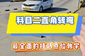 科目二直角转弯教学 #科目二#教学学车视频封面
