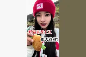 野温泉煮土豆，能不能煮熟呢？好吃吗？ #318川藏线 #旅行vlog视频封面