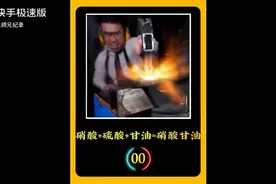 硝酸+硫酸+甘油=硝酸甘油，一种既能治病又会爆炸的化合物。视频封面