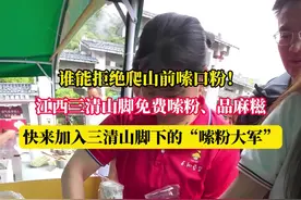 谁能拒绝爬山前嗦口粉呢？快来江西三清山加入“嗦粉大军”！#三清山你也太宠游客了吧#三清山你也太有爱心了视频封面