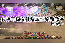 魔域女神升级及属性刷新教学，抓紧学起来#8090后的回忆 #魔域