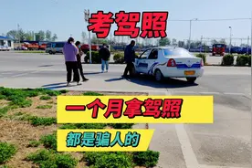 考驾照需要多长时间呢？一个月拿证都是骗人的。视频封面
