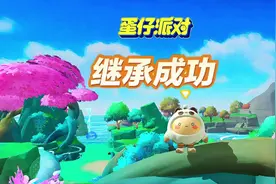 蛋仔派对龙与剑之诗：新功能艾比继承的教程来了视频封面