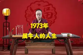 1973年属牛人的人生#73年的牛视频封面