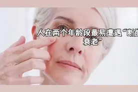 #警惕:人在这两个年龄段最容易衰老。####为什么会断崖式衰老视频封面