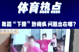 【舞蹈“下腰”致瘫痪 问题出在哪？】为了培养孩子良好的体态和优雅的气质，不少家长都会早早的送孩子学习舞蹈。但近年来，有不少孩子在练习舞蹈基本功“下腰”时发生意外，甚至导致瘫痪，这也引发了家长们的担忧。一个舞蹈训练中的动作，为何成为部分儿童受伤甚至瘫痪的“无声杀手”呢？