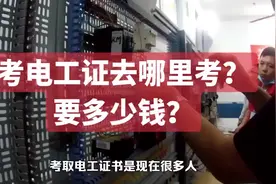 电工培训学校老师告诉你考电工证去哪里考？要多少钱？视频封面