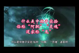 什么是中微子实验俗称“阿飘”“灵魂”道家称“鬼”视频封面