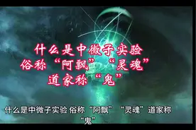 什么是中微子实验俗称“阿飘”“灵魂”道家称“鬼”视频封面