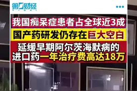 我国痴呆症患者占全球近30%！国产药研发仍存在巨大空白视频封面