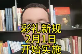 彩礼新规2月1日实施#彩礼#彩礼返还#离婚#嫁妆视频封面
