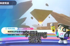 全网首发荒漠bug#蛋仔派对 #艾比 #风歌荒漠