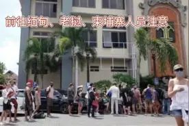 前往缅甸、老挝、柬埔寨的要注意了 #东南亚 #小三阳视频封面