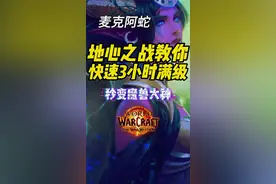 3 个小时让你快速满级 正式服 3 小时快速满级攻略#魔兽世界 #魔兽世界正式服 #魔兽世界新手 #魔兽世界勇士集结 #地心之战视频封面