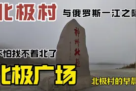北极村：北极广场中囯最北点，与俄罗斯一江之隔 #北极村视频封面