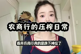 跌下神坛的农商行，现如今，基层员工也开始被无限压榨…视频封面