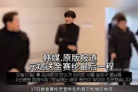 韩媒.原版视频...元斌夫妇吊唁金赛纶，送最后一程视频封面