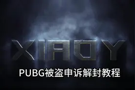 鉴于之前的PUBG解封教程帮助了不少玩家