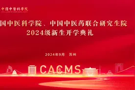 #中国中医科学院 #中国中医药联合研究生院 2024级新生开学典礼视频封面