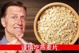 早餐经常吃燕麦片，真的对健康好吗？3个原因让你谨慎食用它视频封面