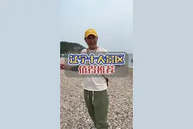 辽宁这十大景区值得您来游玩，快看看您去过几个呢？#辽宁 #旅行推荐官 #旅行大玩家 #旅游攻略视频封面