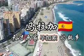 每天了解一个繁华都市——马拉加视频封面