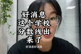 好消息，这个学校分数线出来了 #临沂初三家长 #临沂中考家长视频封面
