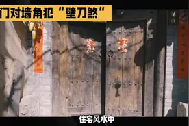 大门冲墙角#装修 #风水玄学 #中视频伙伴计划 #中视频 @