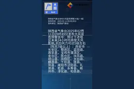 陕西省气象台发布大风蓝色预警[Ⅳ级/一般]视频封面