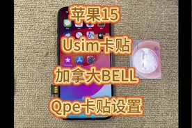苹果15 Usim卡贴 加拿大BELL Qpe卡贴设置 #卡贴机#有锁机#教程视频封面