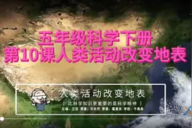 五年级科学下册第10课人类活动改变地表#知识科普 #科学小实验视频封面
