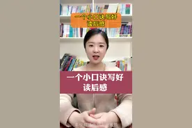 一个小口诀，教你写好读后感。寒假读书之后，写一篇读后感，提高理解能力。#阅读 #读后感