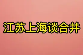 江苏上海谈合并#内容过于真实 #江苏