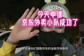今天进入小队跑京东了，队长打电话确认了！跑众包很难抢单的！