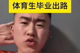 体育生毕业出路 #搞笑段子#体育生#田径#体育生毕业视频封面