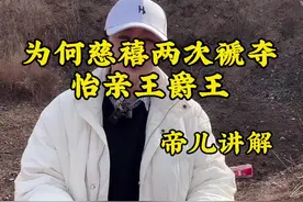 慈禧为何能两次褫夺铁帽子王怡亲王爵位 难道怡贤亲王真的没有后人吗？为何不维护怡贤亲王墓，怡贤亲王直系后代#历史#清朝#雍正王朝#文化 #帝儿游北京视频封面